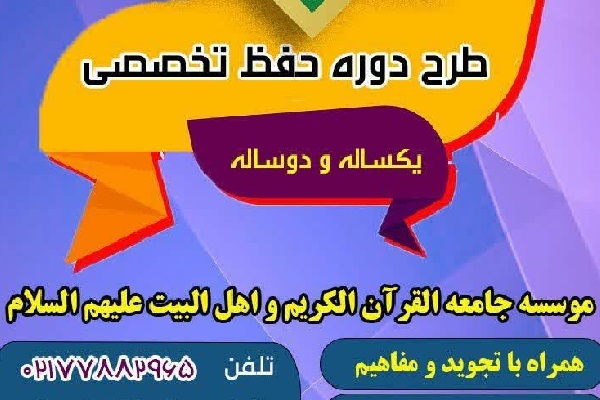 بیست و چهارمین طرح دوره حفظ تخصصی قرآن برگزار می‌شود