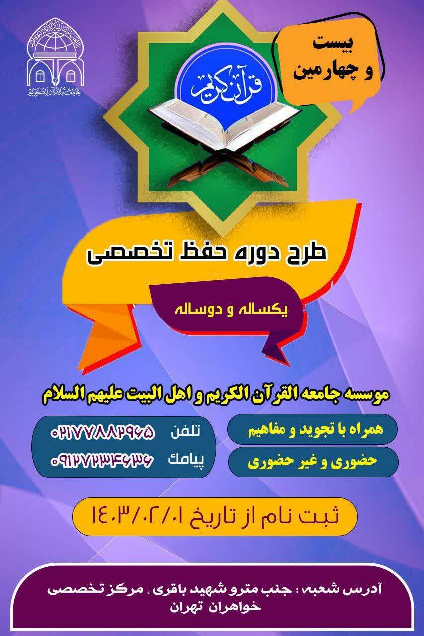 بیست و چهارمین طرح دوره حفظ تخصصی قرآن برگزار می‌شود