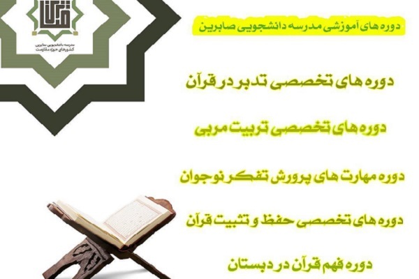 ترم بهار دوره آموزشی  قرآن مدرسه صابرین برگزار می‌شود