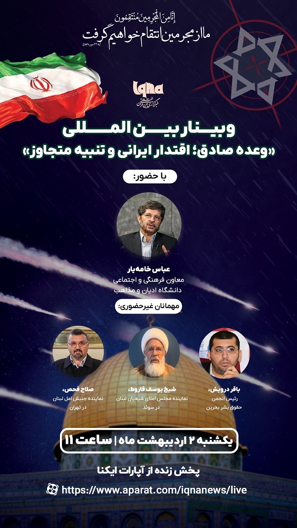 وبینار بین‌المللی «وعده صادق؛ اقتدار ایرانی و تنبیه متجاوز» برگزار می‌شود