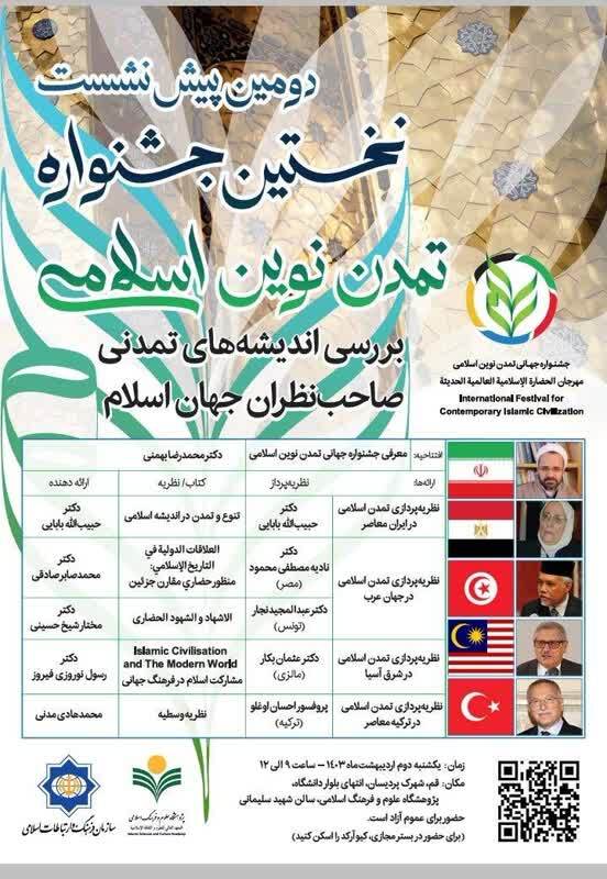برگزاری نشست بررسی اندیشههای تمدنی صاحبنظران جهان اسلام برگزاری نشست بررسی اندیشههای تمدنی صاحبنظران جهان اسلام