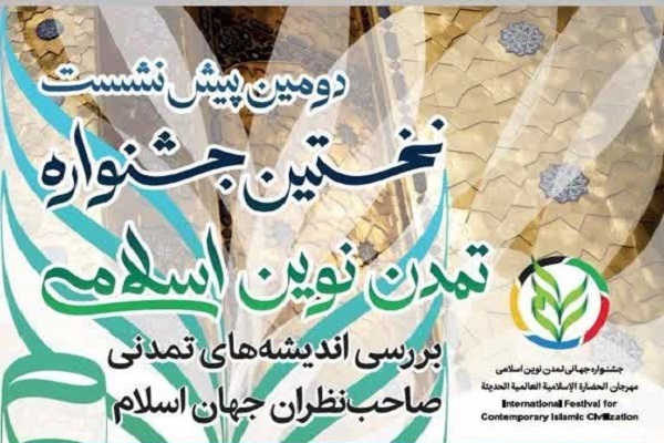 برگزاری نشست بررسی اندیشه‌های تمدنی صاحبنظران جهان اسلام