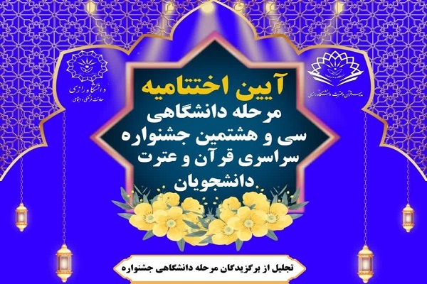 برگزاری اختتامیه جشنواره قرآنی دانشجویان دانشگاه رازی برگزاری اختتامیه جشنواره قرآنی دانشجویان دانشگاه رازی