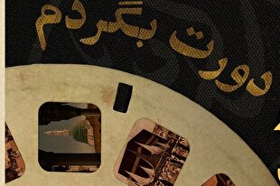 «دورت بگردم»؛ سفرنامه متفاوت حج در نمایشگاه کتاب