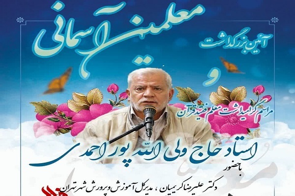 مراسم بزرگداشت معلمان آسمانی برگزار میشود مراسم بزرگداشت معلمان آسمانی برگزار میشود