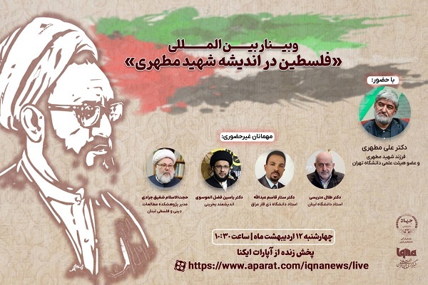 وبینار بین‌المللی «فلسطین در اندیشه شهید مطهری»