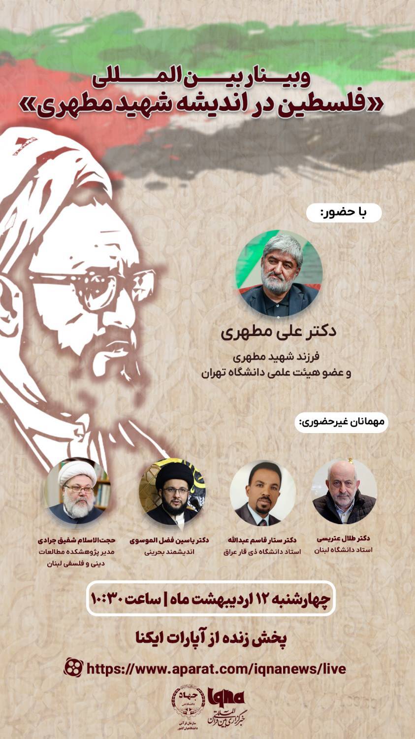 وبینار بین‌المللی «فلسطین در اندیشه شهید مطهری» برگزار می‌شود