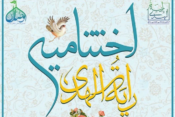 اختتامیه چهارمین مسابقات قرآن و عترت «رایَةُ‌الهُدی» برگزار می‌شود