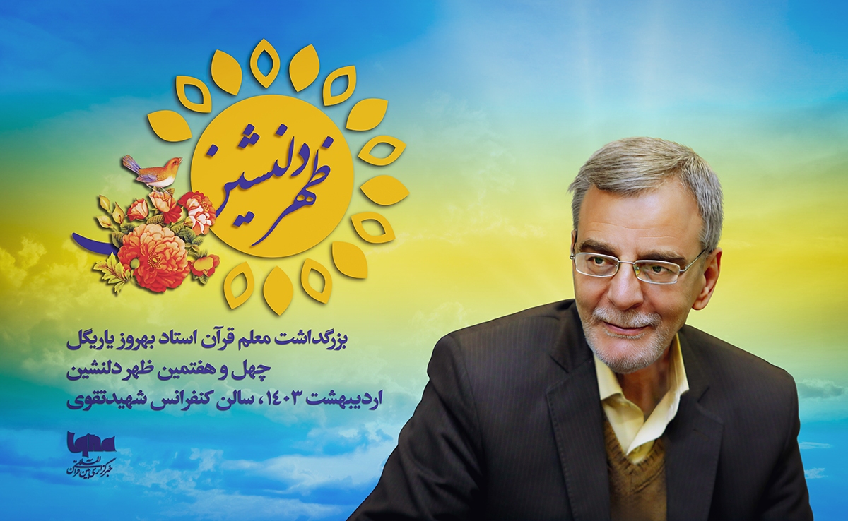 مراسم ظهر دلنشین «بهروز یاریگل» در ایکنا برگزار میشود مراسم ظهر دلنشین «بهروز یاریگل» در ایکنا برگزار میشود