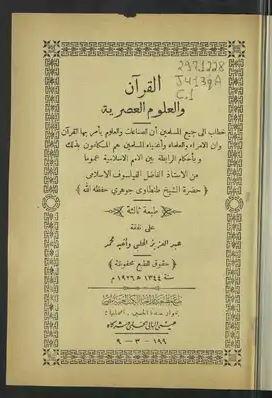 شیخ «طنطاوی جوهری» و تلاش برای ارائه تفسیری علمی از قرآن شیخ «طنطاوی جوهری» و تلاش برای ارائه تفسیری علمی از قرآن