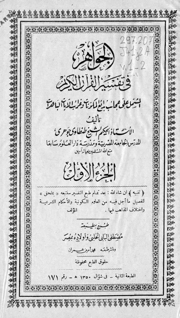 شیخ «طنطاوی جوهری» و تلاش برای ارائه تفسیری علمی از قرآن شیخ «طنطاوی جوهری» و تلاش برای ارائه تفسیری علمی از قرآن