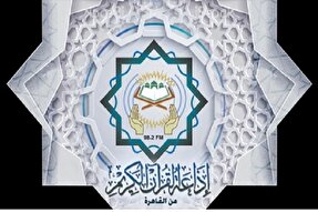 عزم رادیو قرآن مصر برای دعوت از قاریان جوان عزم رادیو قرآن مصر برای دعوت از قاریان جوان