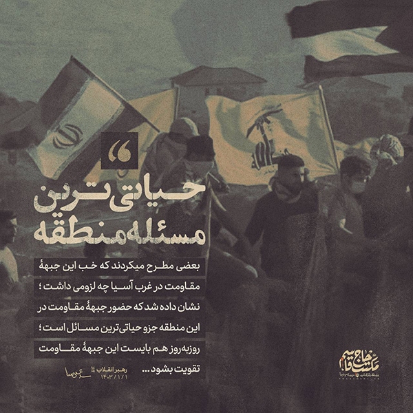 مقاومت، حیاتی‌ترین مسئله منطقه