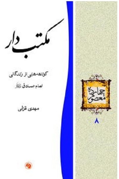 کاشت بذر معرفت «ششمین باغبان اندیشه» به دستان «مکتب دار» «پیشوای صادق» کاشت بذر معرفت «ششمین باغبان اندیشه» به دستان «مکتب دار» «پیشوای صادق»