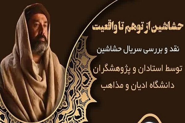 ارسال/ هدف سریال حشاشین کوبیدن بر سر اسلام سیاسی است