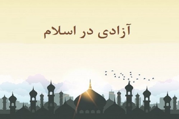 ارسال/ آزادی با خدا، فطرت و اختیار در تضاد نیست