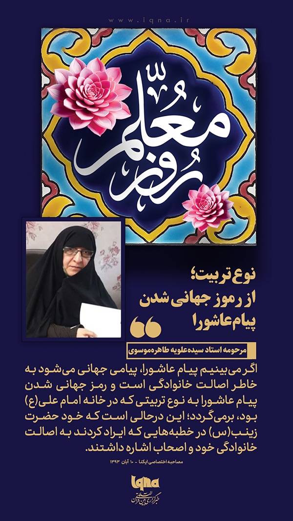 نوع تربیت؛ از رموز جهانی شدن پیام عاشورا