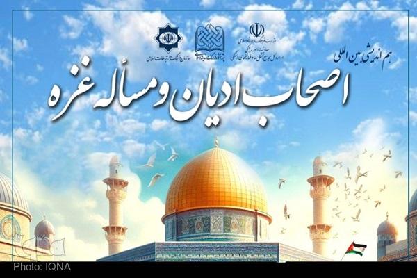 هماندیشی بینالمللی اصحاب ادیان و مساله غزه برگزار میشود هماندیشی بینالمللی اصحاب ادیان و مساله غزه برگزار میشود