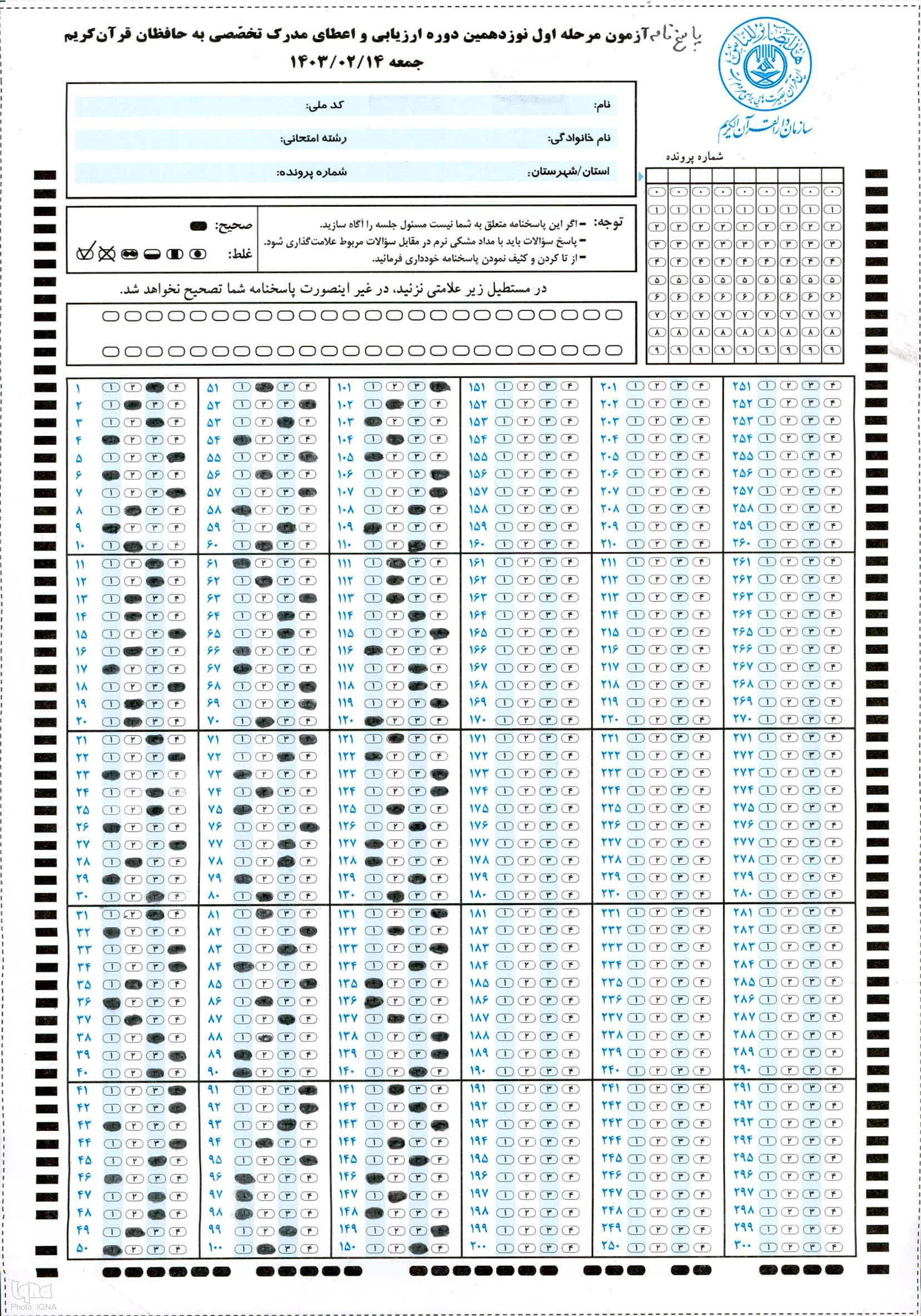 انتشار سوالات و کلید اولیه آزمون نوزدهمین دوره اعطای مدرک تخصصی به حافظان انتشار سوالات و کلید اولیه آزمون نوزدهمین دوره اعطای مدرک تخصصی به حافظان