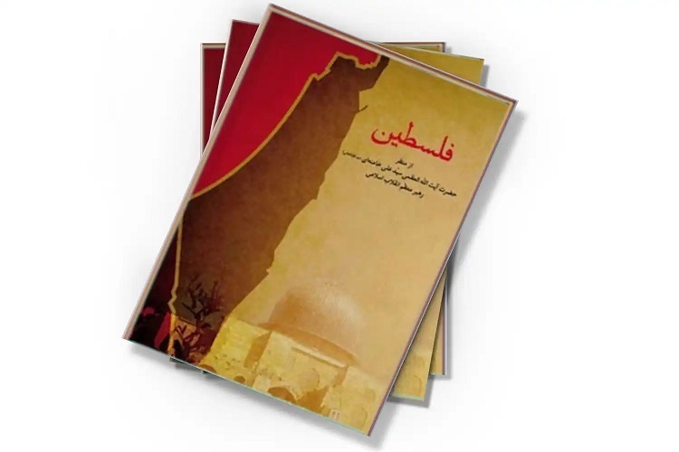 کتاب «فلسطین از منظر حضرت آیتالله العظمی سیدعلی خامنهای» کتاب «فلسطین از منظر حضرت آیتالله العظمی سیدعلی خامنهای»