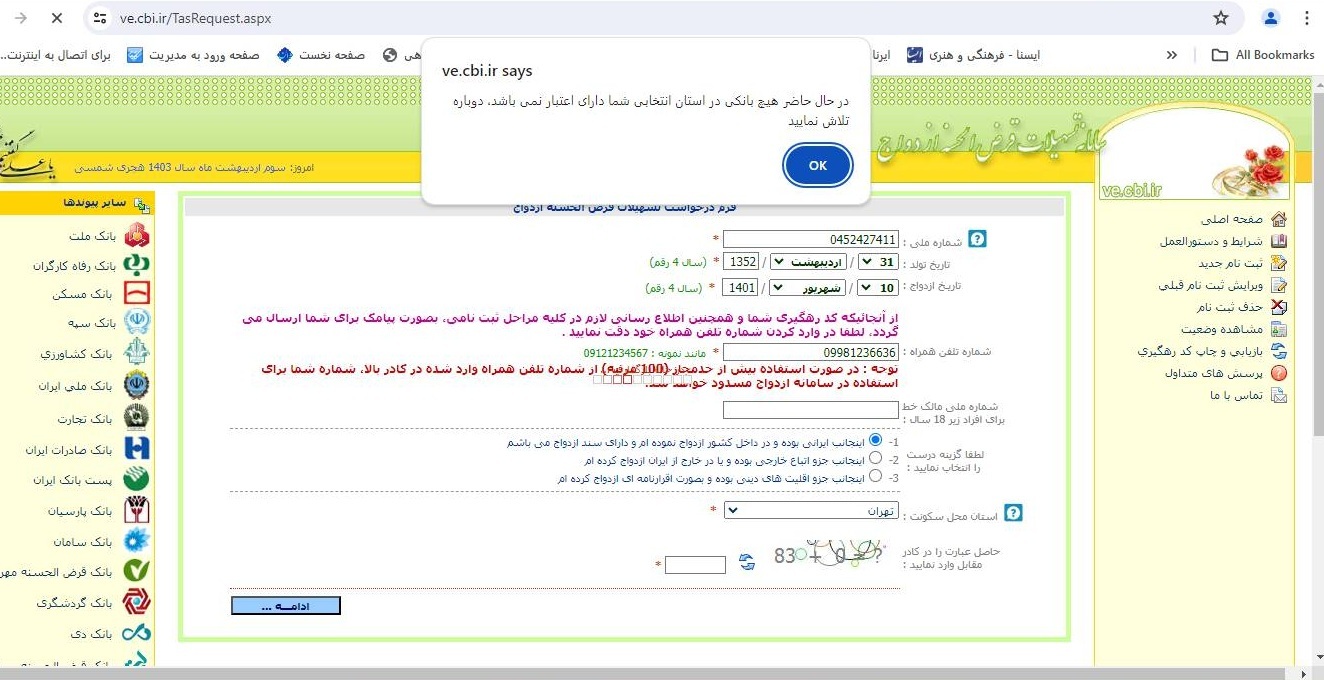 مشکل در سامانه ثبت نام وام ازدواج مشکل در سامانه ثبت نام وام ازدواج