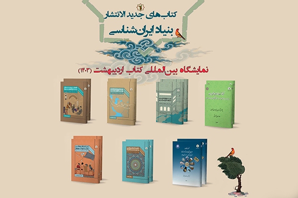 حضور انتشارات بنیاد ایران‌شناسی در سی‌و‌پنجمین نمایشگاه بین‌المللی کتاب