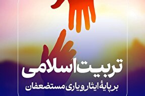 فتوتیتر | تربیت اسلامی بر پای ایثار و یاری مستضعفان