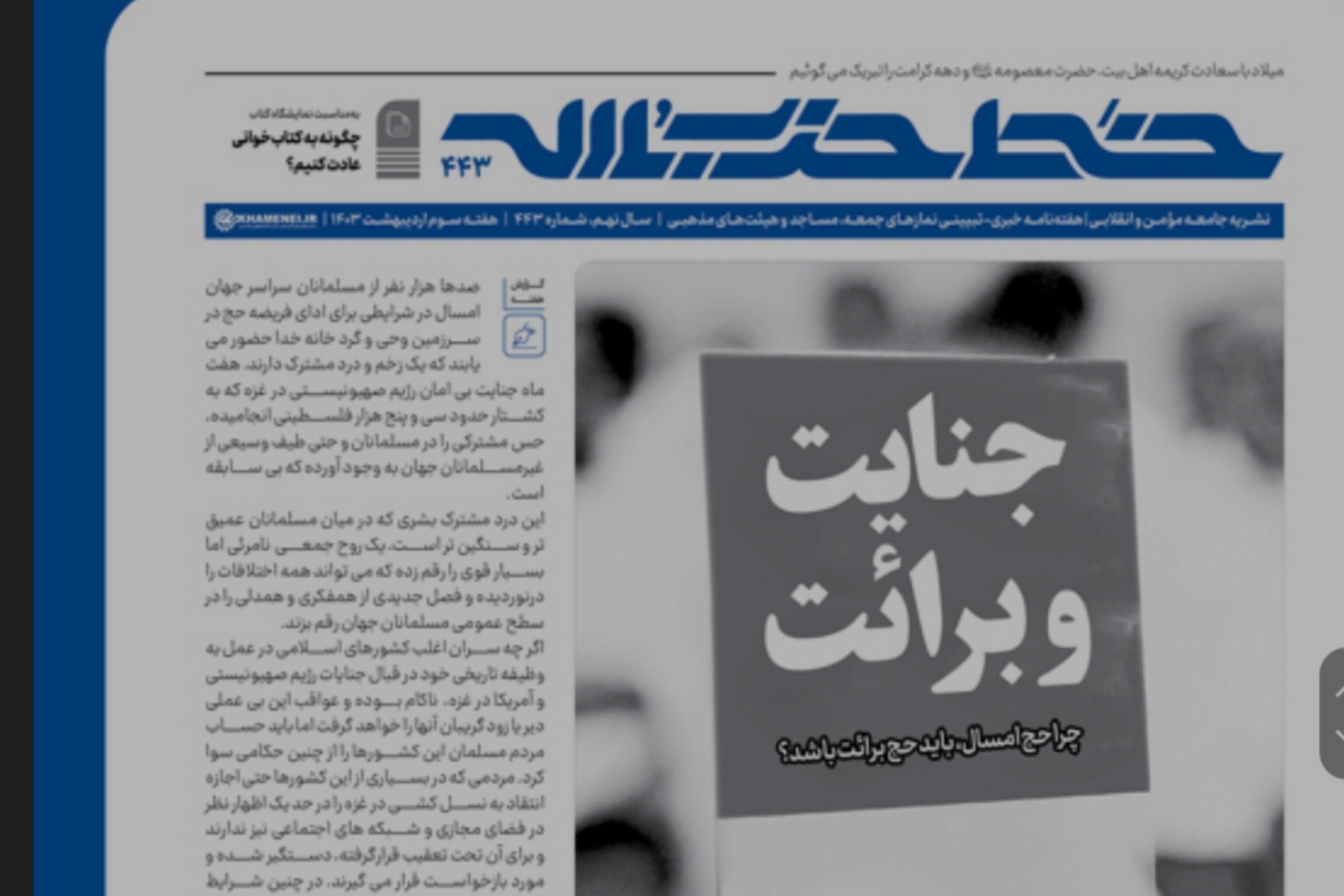 خط حزب‌الله ۴۴۳ | جنایت و برائت