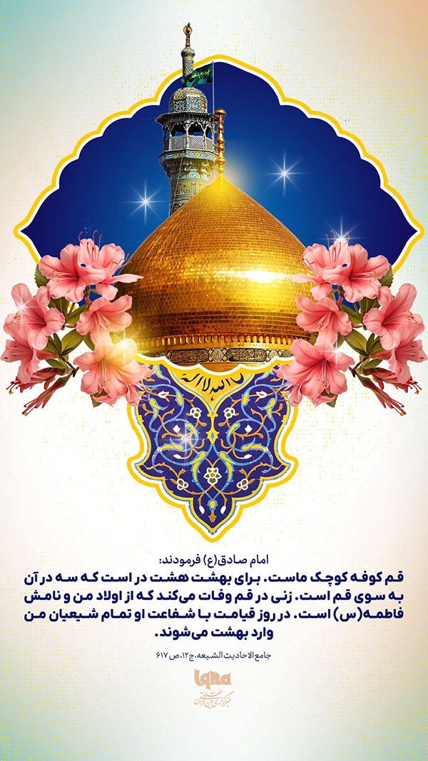 میلاد حضرت معصومه(س)