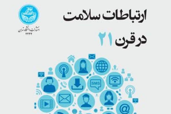 «ارتباطات سلامت»؛ هنر اطلاع‌رسانی درباره بهبود کیفیت زندگی