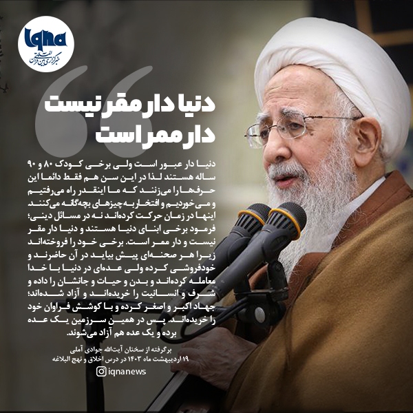 دنیا دار مقر نیست، دار ممر است