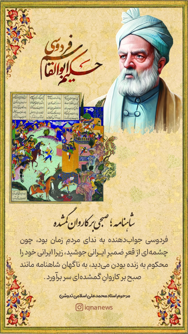 شاهنامه و امکان دوباره ایرانی بودن