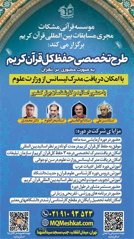 اجرای طرح تخصصی حفظ کل قرآن کریم از سوی مؤسسه قرآنی مشکات اجرای طرح تخصصی حفظ کل قرآن کریم از سوی مؤسسه قرآنی مشکات