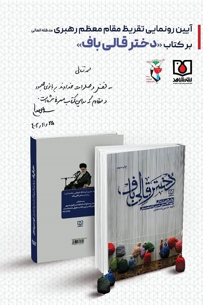 ارسالی/// تقریظ مقام معطم رهبری بر کتاب بازتاب دهنده ارزش معنوی و محتوایی بالای اثر است