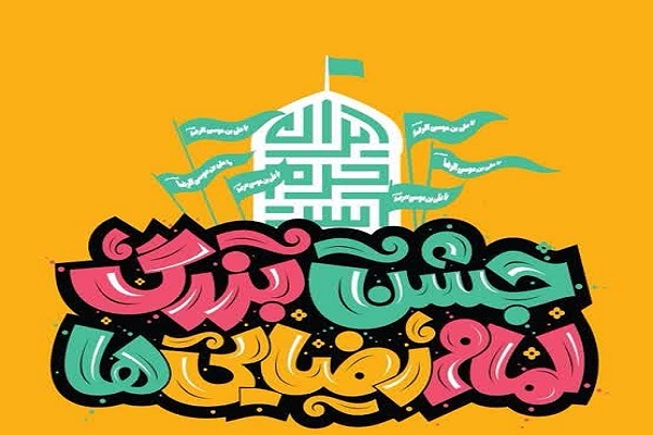 جشن امام‌رضائی‌ها