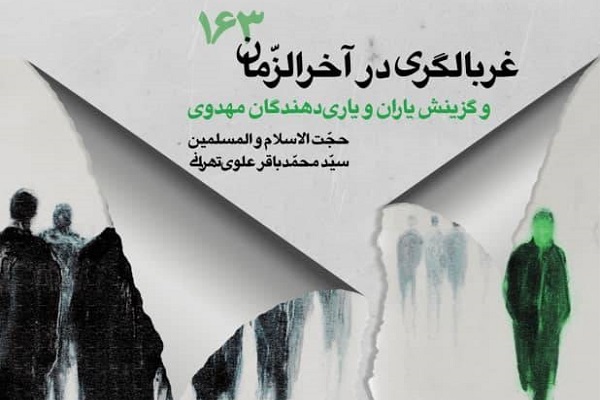 نشست یکصد و شصت و سوم فرهنگ مهدوی با سخنرانی حجت‌الاسلام علوی تهرانی