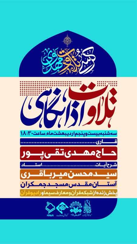 برگزاری کرسی اذانگاهی مسجد جمکران با حضور مهدی تقیپور برگزاری کرسی اذانگاهی مسجد جمکران با حضور مهدی تقیپور