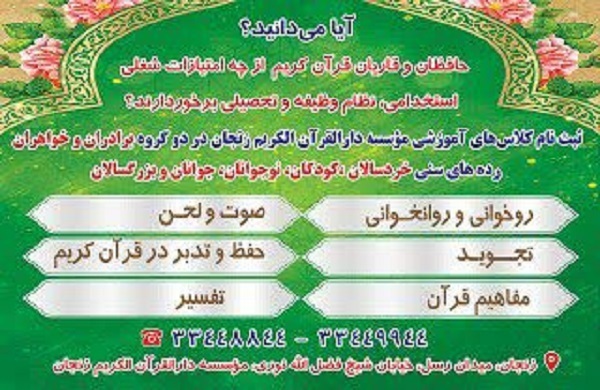 آغاز ثبت‌نام کلاس‌های آموزشی مؤسسه دارالقرآن‌الکریم زنجان