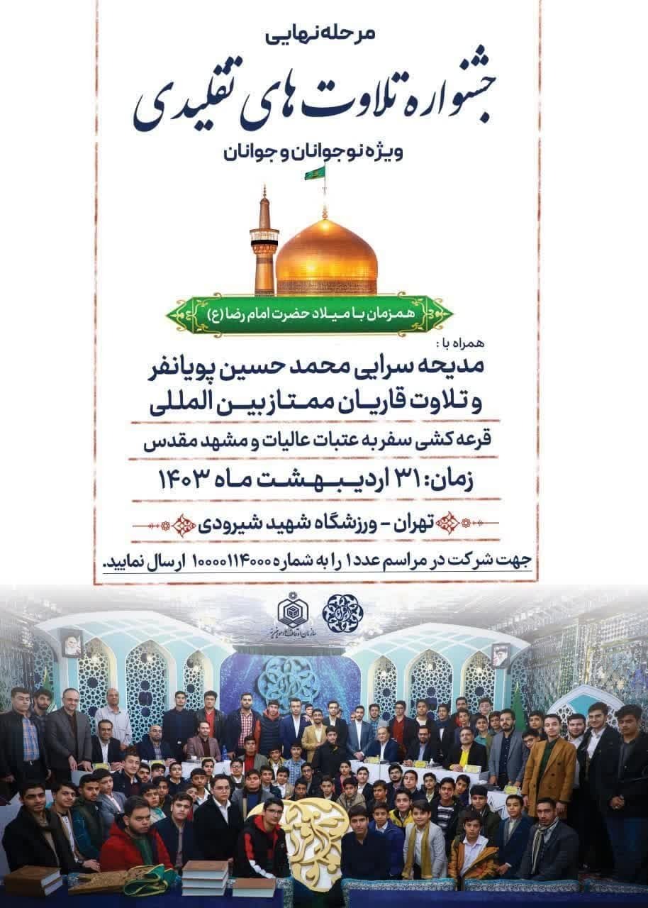 جزئیات فینال و اختتامیه جشنواره تلاوتهای تقلیدی + اسامی داوران جزئیات فینال و اختتامیه جشنواره تلاوتهای تقلیدی + اسامی داوران