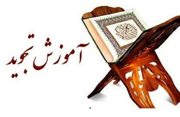 برگزاری دوره آموزش علوم و فنون قرآن در دارالقرآن نورالرحمن