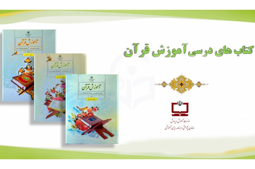 چالش آموزش قرآن مدارس نه رسمالخط بلکه نبود فرصت تعمیق و تمرین است + صوت چالش آموزش قرآن مدارس نه رسمالخط بلکه نبود فرصت تعمیق و تمرین است + صوت