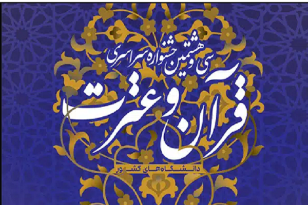 حضور 14 داور ملی و بینالمللی در جشنواره قرآنی وزارت علوم حضور 14 داور ملی و بینالمللی در جشنواره قرآنی وزارت علوم