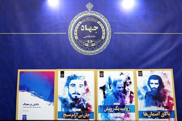 جمعه 28 اردیبهشت/// روحیه جهادی در نشر علم؛ نشان آشنای سازمان ترویج مطالعه و نشر جهاد دانشگاهی