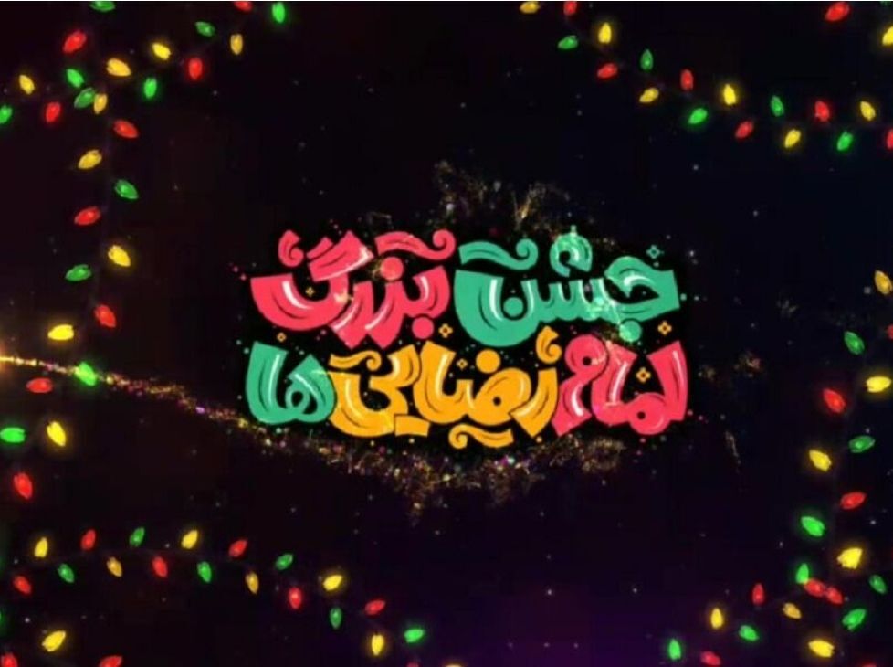 حضور پرشور تهرانی‌ها در مراسم جشن امام‌‌رضایی‌ها