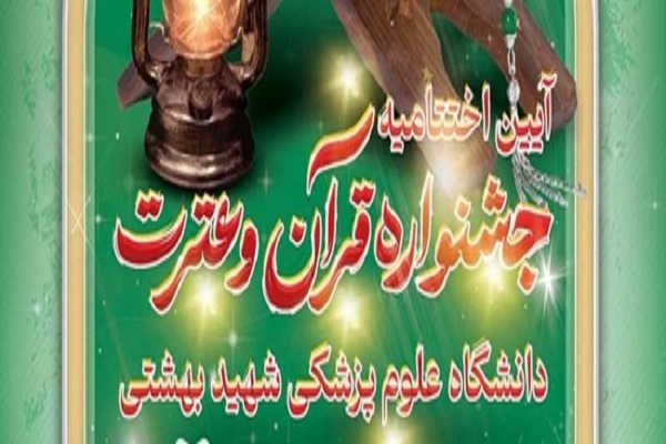 برگزاری اختتامیه جشنواره قرآنی دانشگاه علوم پزشکی شهید بهشتی برگزاری اختتامیه جشنواره قرآنی دانشگاه علوم پزشکی شهید بهشتی