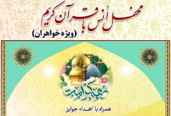 هفتاد و دومین محفل قرآنی بانوان در حرم عبدالعظیم(ع) برگزار می‌شود