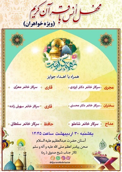 هفتاد و دومین محفل قرآنی بانوان در حرم عبدالعظیم(ع) برگزار می‌شود