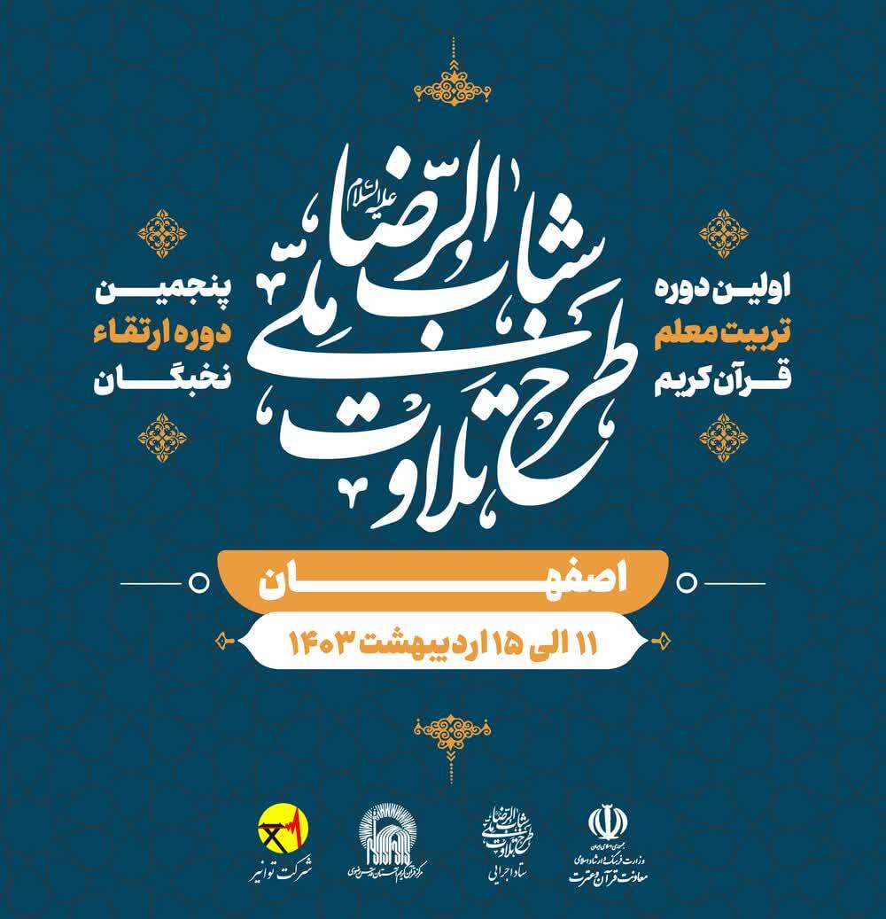 ارسالی///برگزاری دوره‌های تربیت معلم و ارتقای طرح تلاوت «شباب‌الرضا»