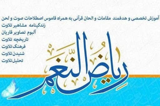 معرفی منابع و توصیه به مرور مکرر مباحث آموزش مقامات تلاوت + فیلم