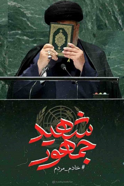 پیام‌های تسلیت سازمان‌های فرهنگی در پی شهادت رئیس جمهور و همراهان